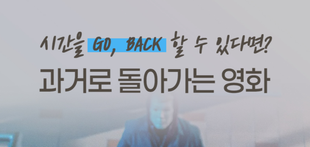 시간을 GO, BACK 할 수 있다면? 과거로 돌아가는 영화