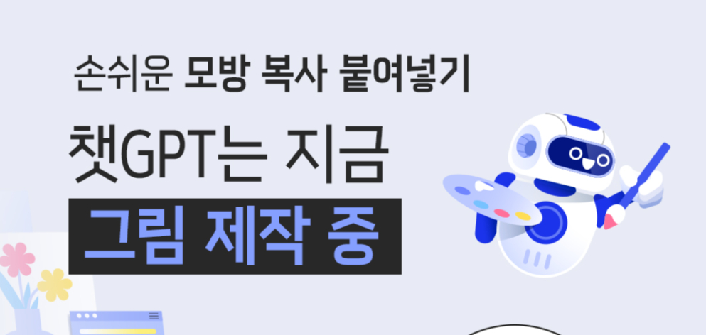 손쉬운 모방 복사 붙여넣기, 챗GPT는 지금 그림 제작 중