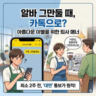 알바 그만둘 때, 카톡으로 해도 될까?" - 아름다운 이별을 위한 퇴사 매너