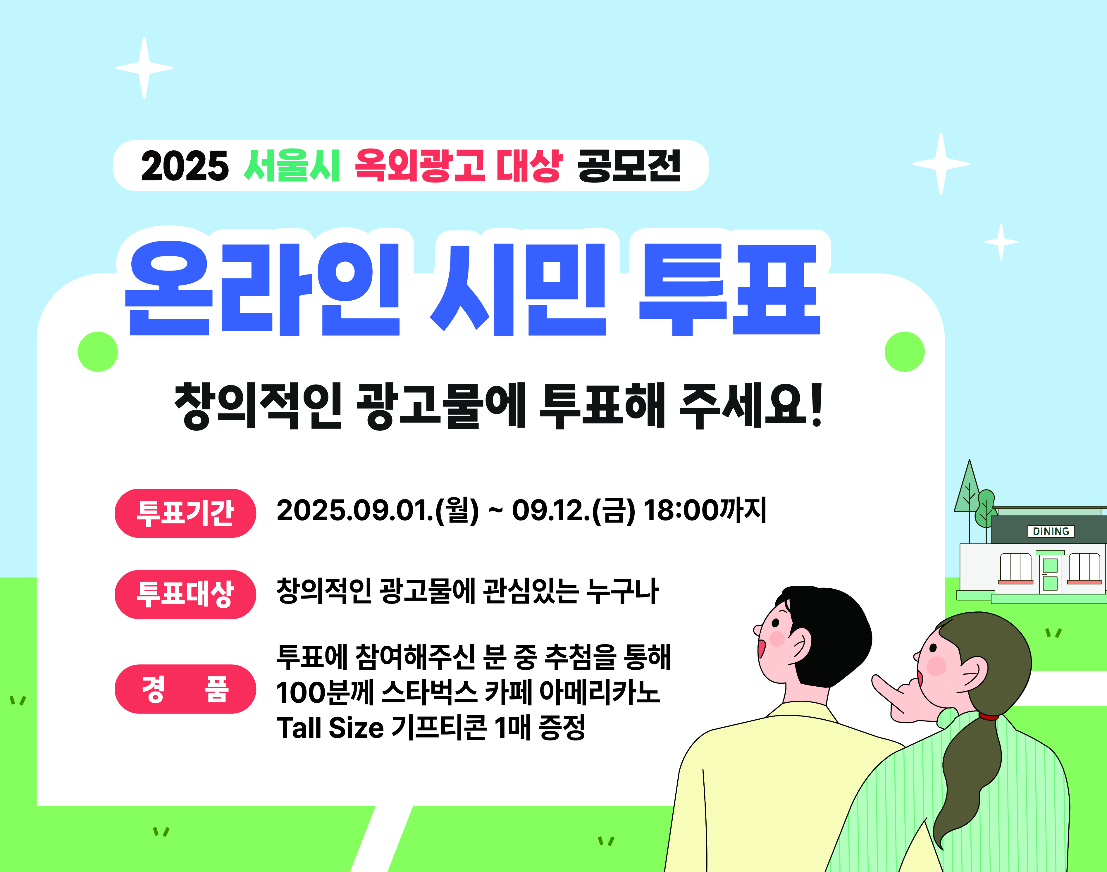 서울시 옥외광고대상 공모전 온라인 투표 이벤트