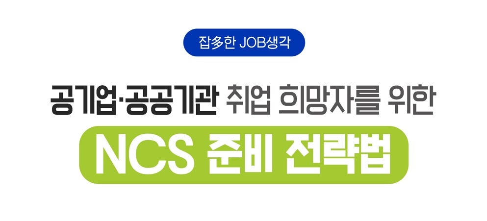 공기업·공공기관 취업 희망자를 위한 NCS 준비 전략법