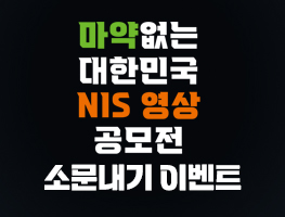 마약없는 대한민국, NIS 영상 공모전 소문내기 이벤트