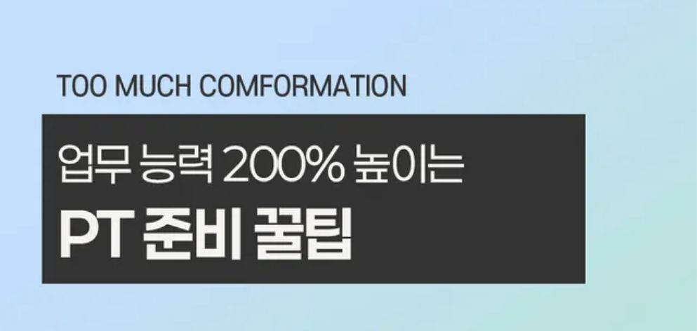 업무 능력 200% 높이는 PT 준비 꿀팁