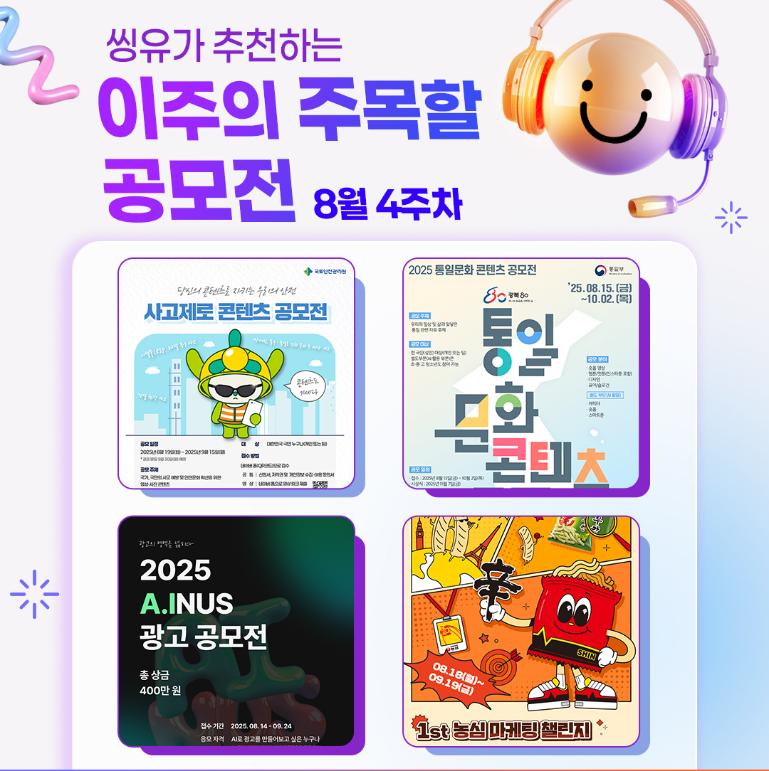 [8월 4주] 이주의 주목할 공모전