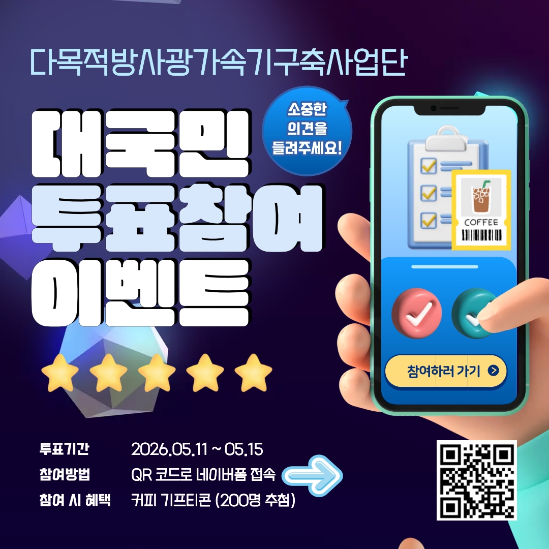다목적방사광가속기 명칭 공모전 온라인투표 이벤트