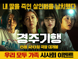 [영화] 경주기행 시사회 이벤트