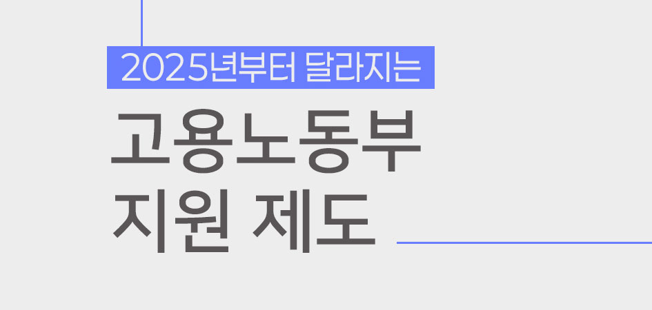 2025년부터 달라지는 고용노동부 지원 제도