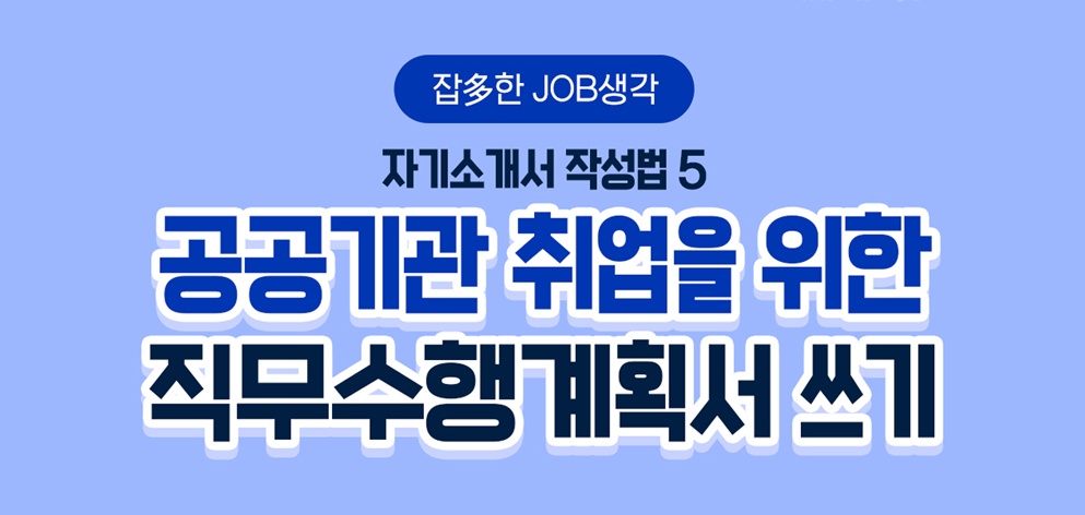 공공기관 취업을 위한 직무수행계획서 쓰기, 자기소개서 작성법 5