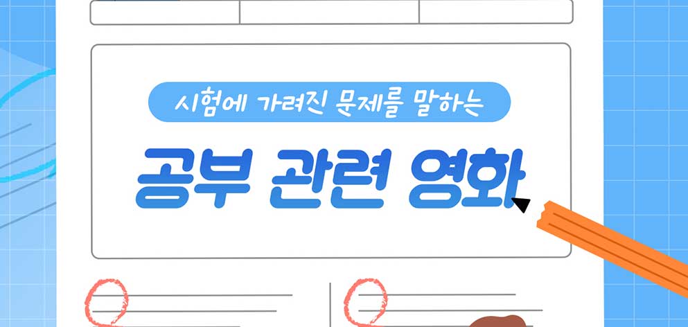 시험에 가려진 문제를 말하는 공부 관련 영화