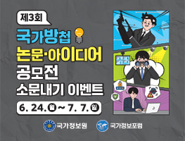 제3회 국가방첩 논문ㆍ아이디어 공모전 소문내기 이벤트