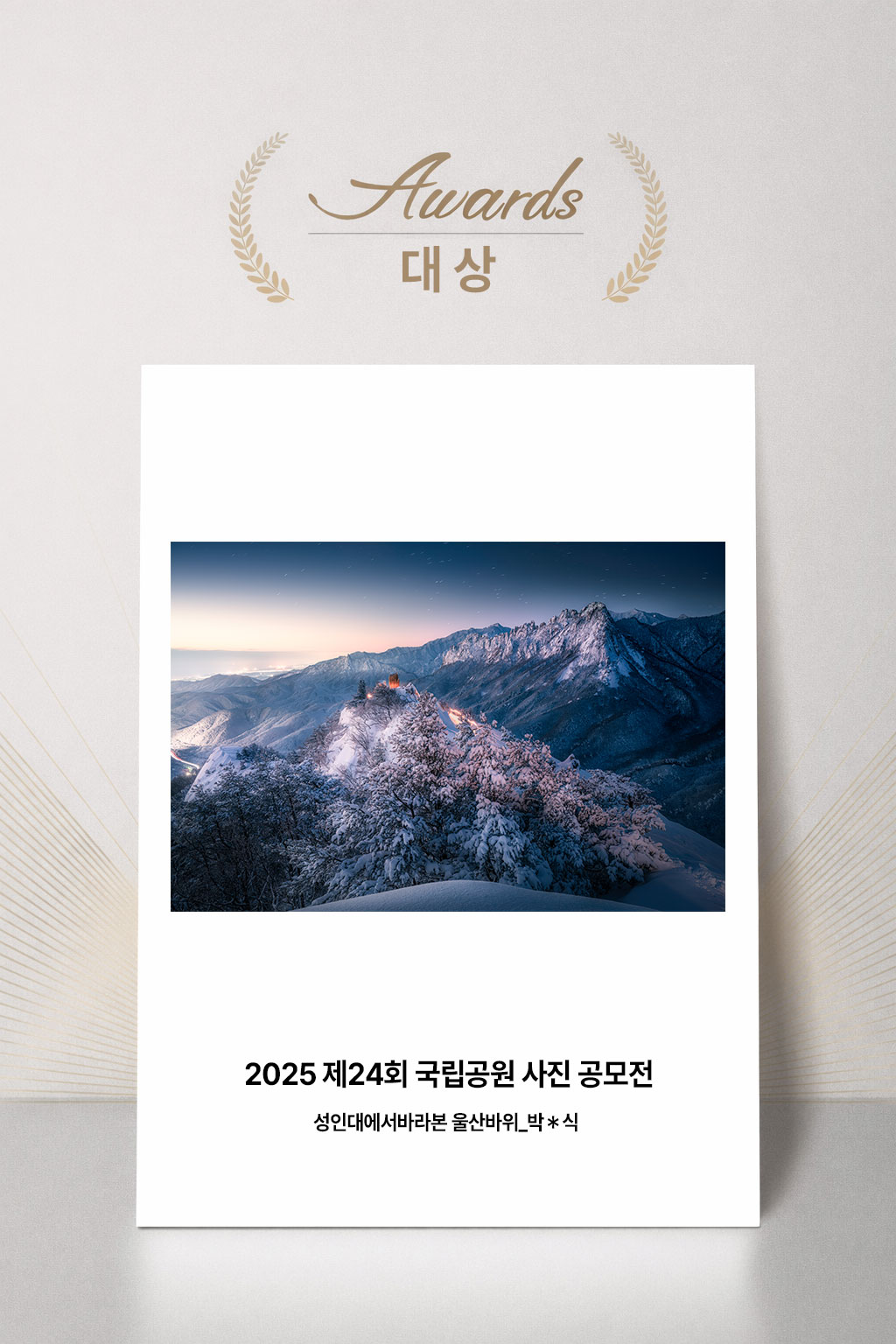 2025 제24회 국립공원 사진 공모전