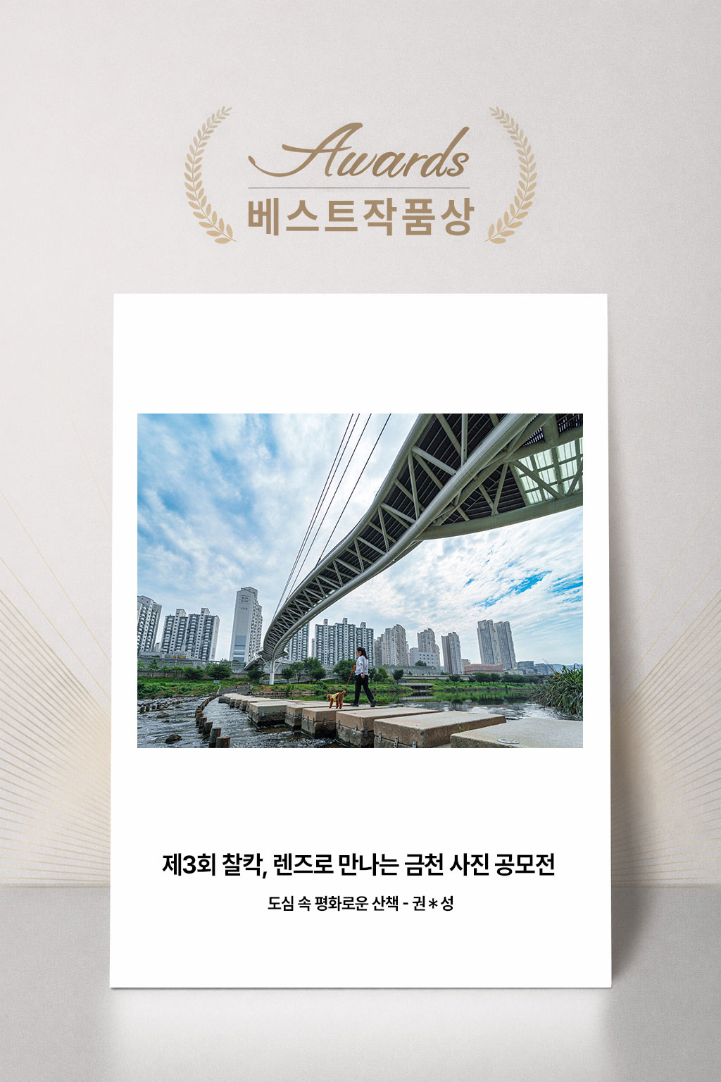 제3회 찰칵 렌즈로 만나는 금천