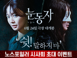 [영화시사회] 눈동자