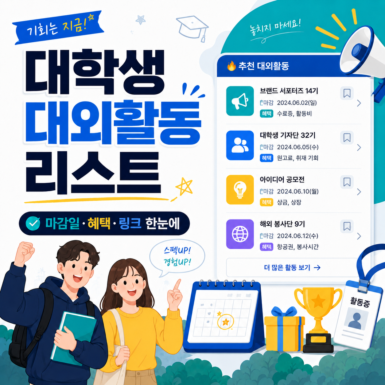 2026 대학생 대외활동,서포터즈 리스트 | 모집 중인 활동 한눈에 (2026년 7월 기준)