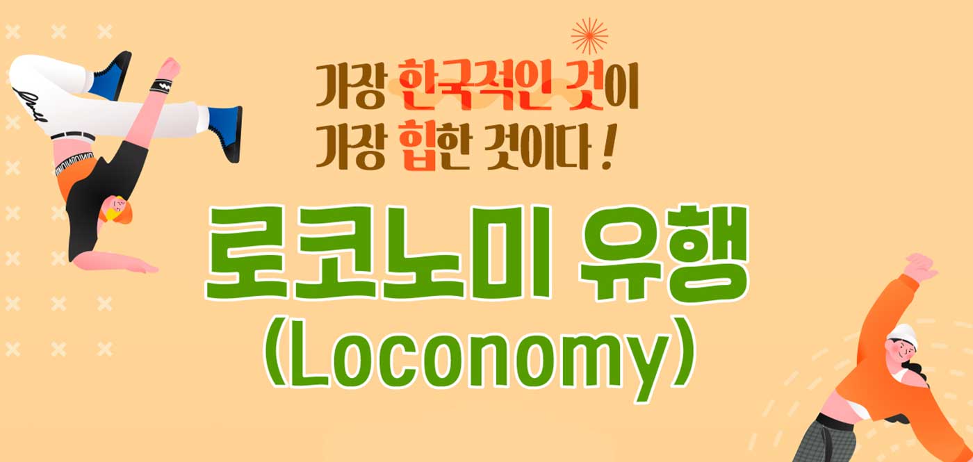 가장 한국적인 것이 가장 힙한 것이다, 로코노미(Loconomy) 유행