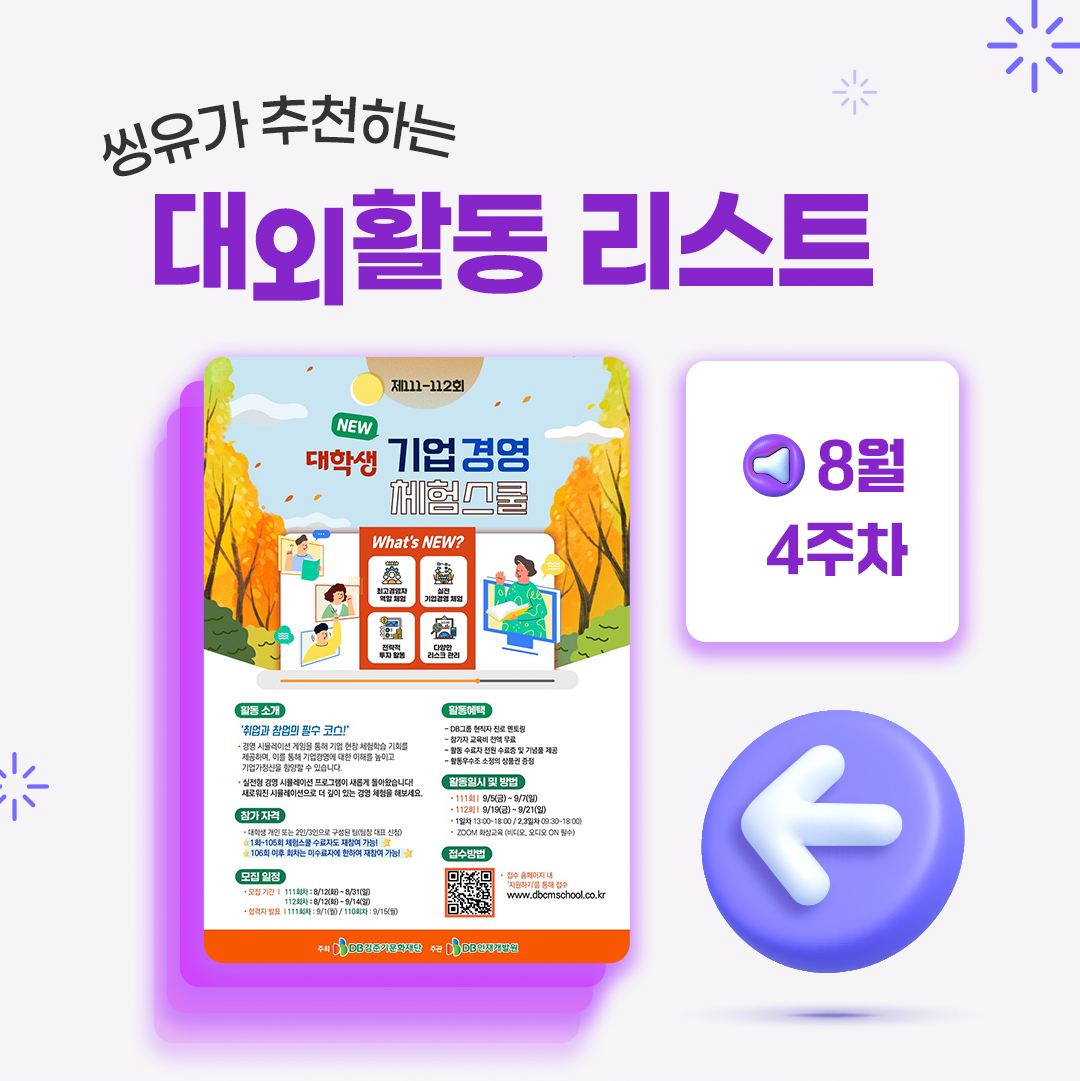 [8월 4주] 씽유가 추천하는 대외활동리스트