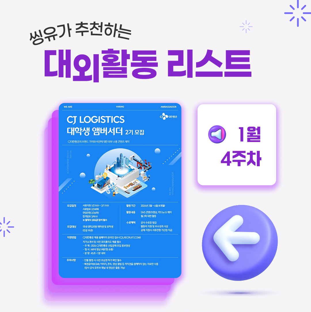 [1월 4주] 씽유가 추천하는 대외활동리스트