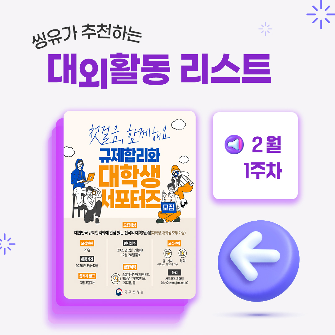 [2월 1주] 씽유가 추천하는 대외활동리스트