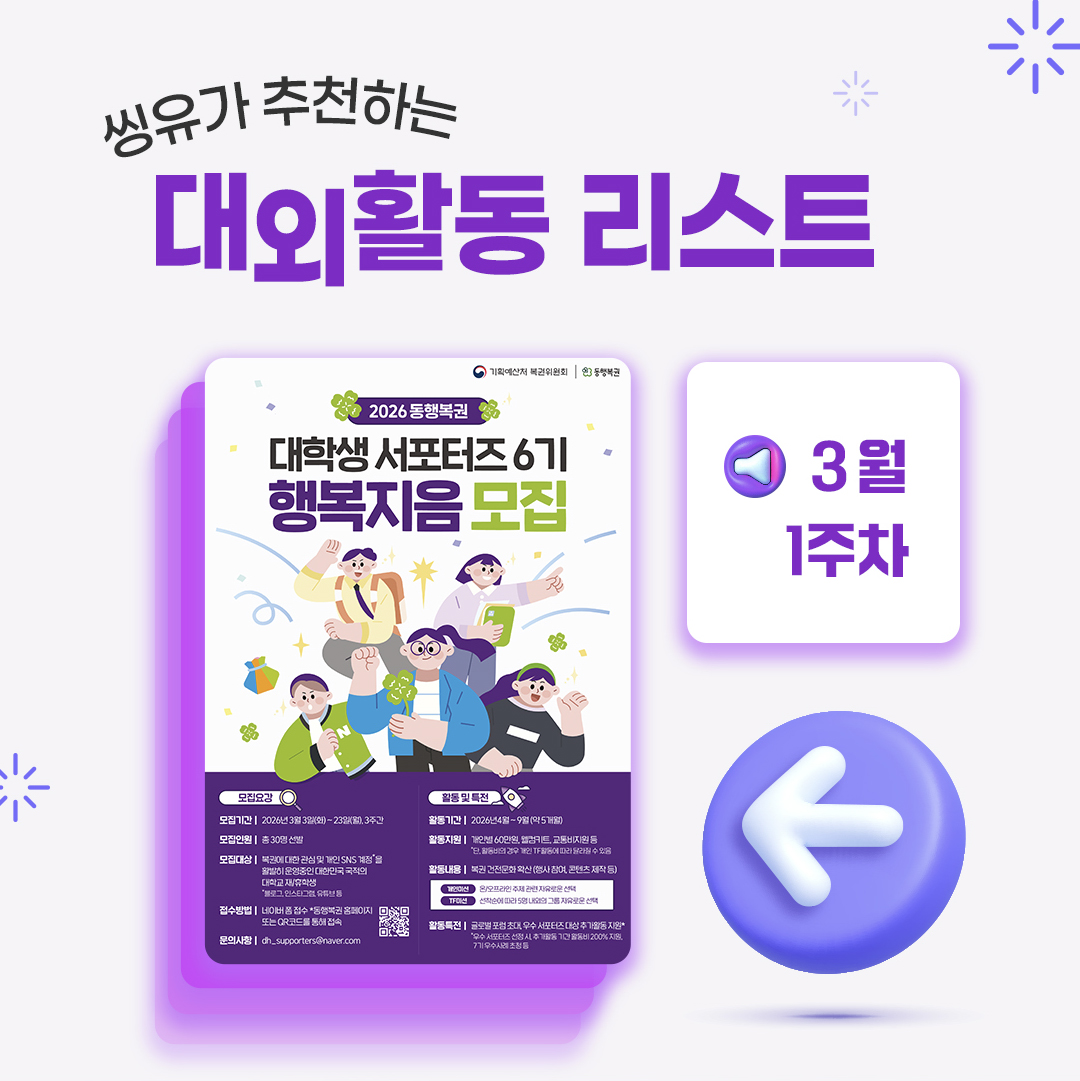 [3월 1주] 씽유가 추천하는 대외활동리스트