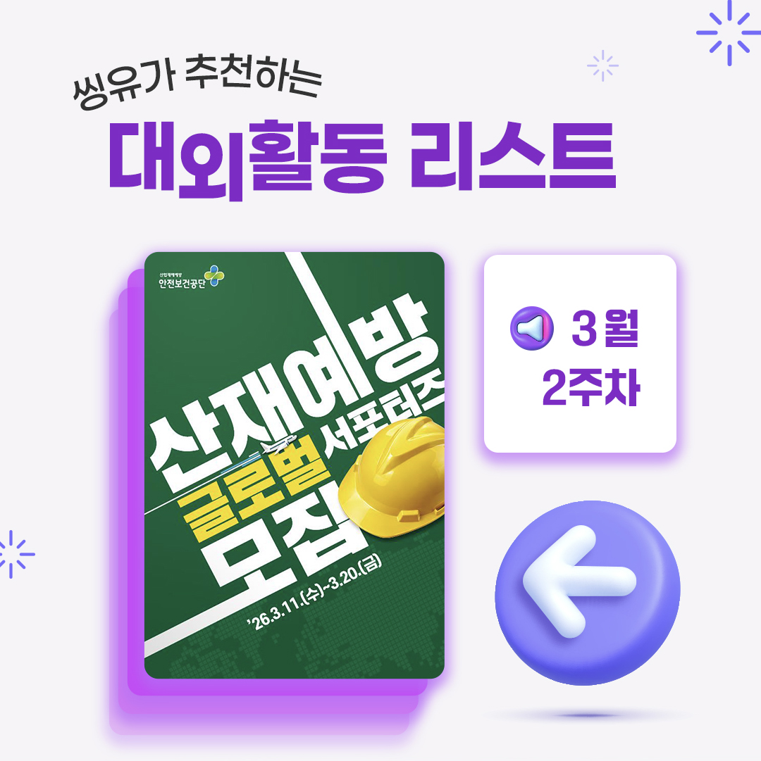 [3월 2주] 씽유가 추천하는 대외활동리스트