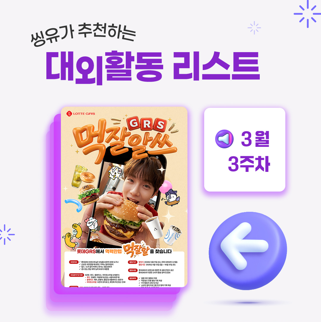 [3월 3주] 씽유가 추천하는 대외활동리스트