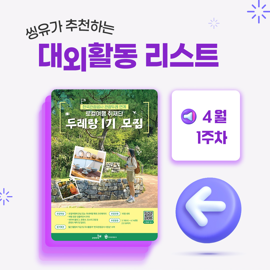 [4월 1주] 씽유가 추천하는 대외활동리스트