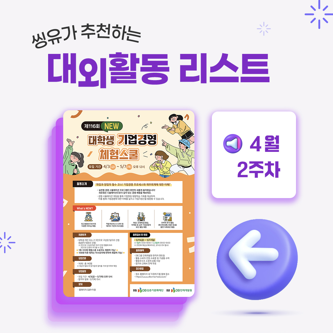 [4월 2주] 씽유가 추천하는 대외활동리스트