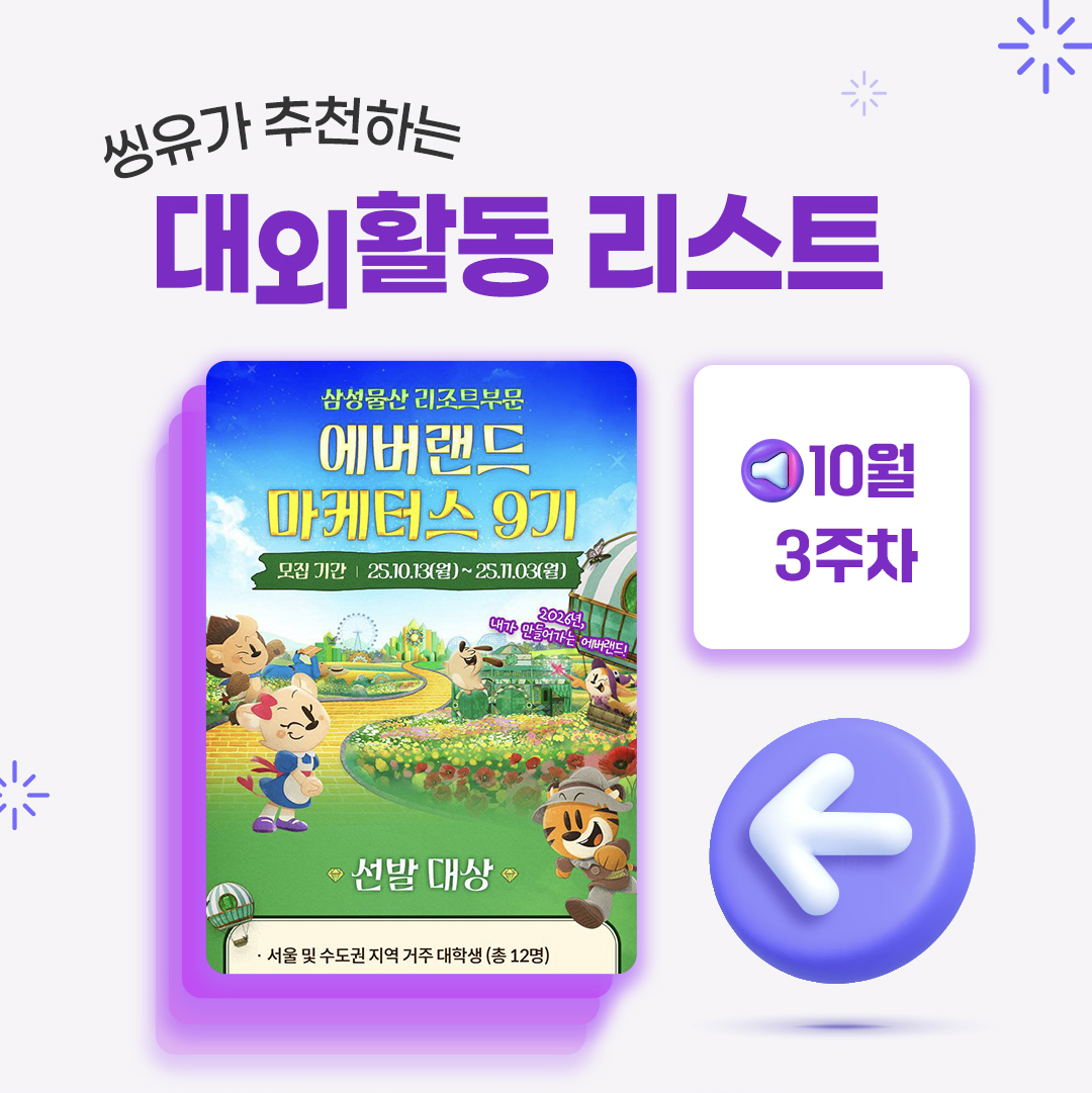 [10월 3주] 씽유가 추천하는 대외활동리스트