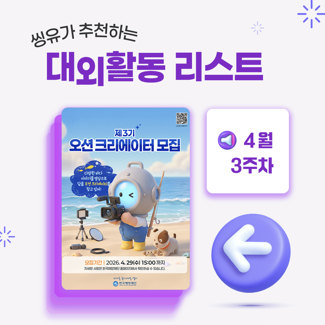 [4월 3주] 씽유가 추천하는 대외활동리스트