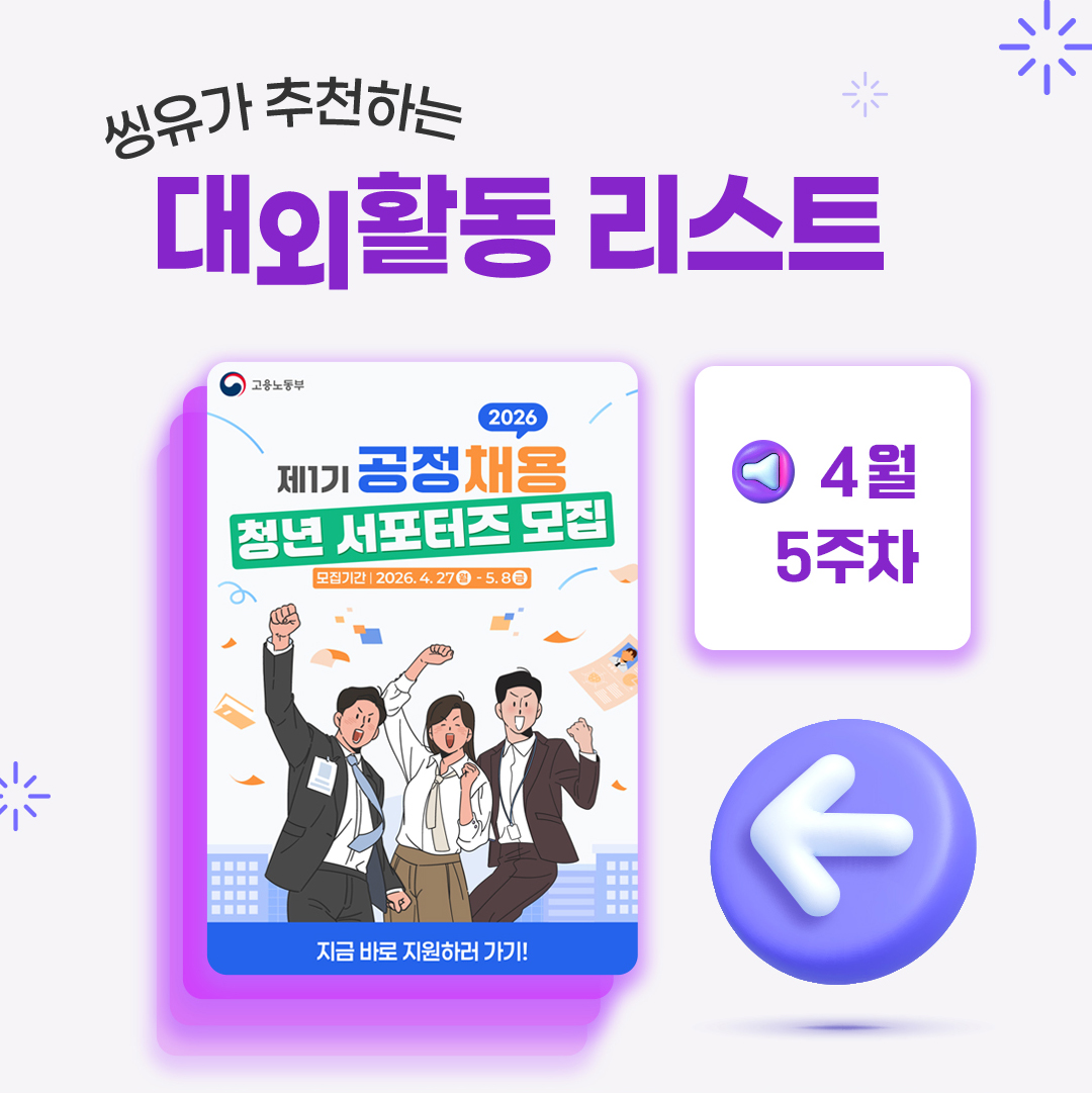 [4월 5주] 씽유가 추천하는 대외활동리스트