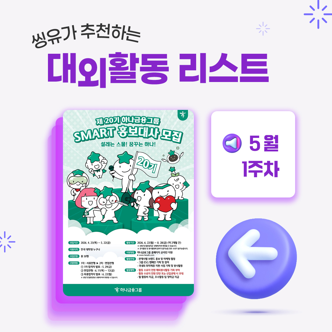 [5월1주] 씽유가 추천하는 대외활동리스트