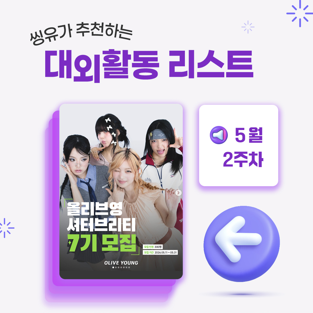 [5월 2주] 씽유가 추천하는 대외활동리스트