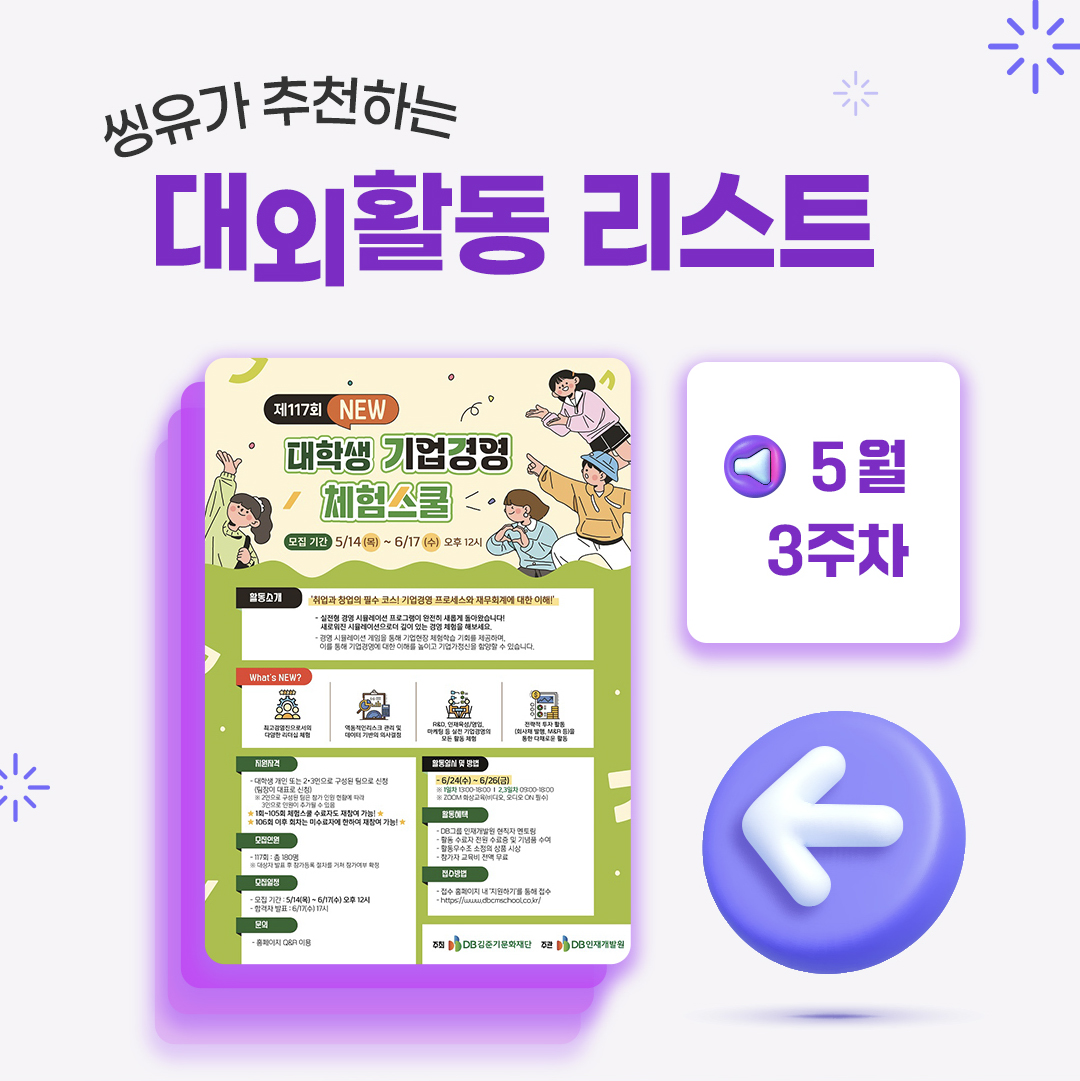 [5월 3주] 씽유가 추천하는 대외활동리스트