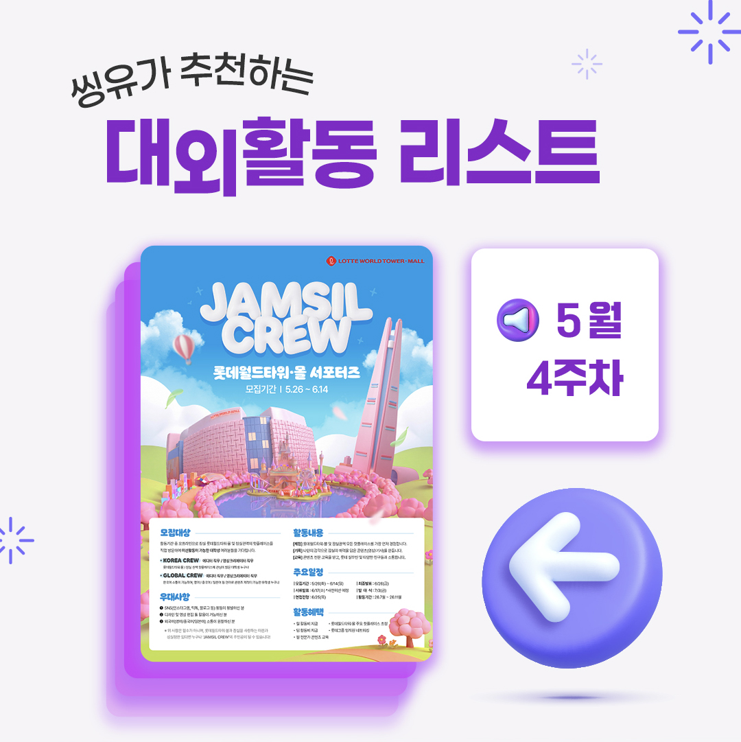 [5월 4주] 씽유가 추천하는 대외활동리스트