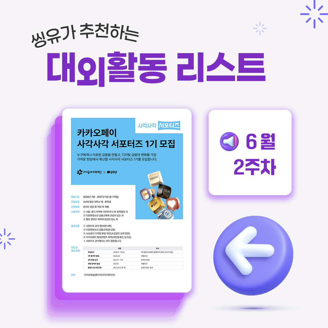 [6월 2주] 씽유가 추천하는 대외활동리스트