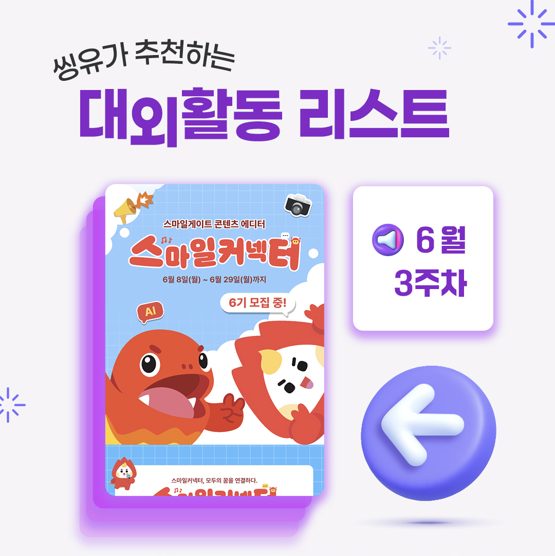 [6월 3주] 씽유가 추천하는 대외활동리스트
