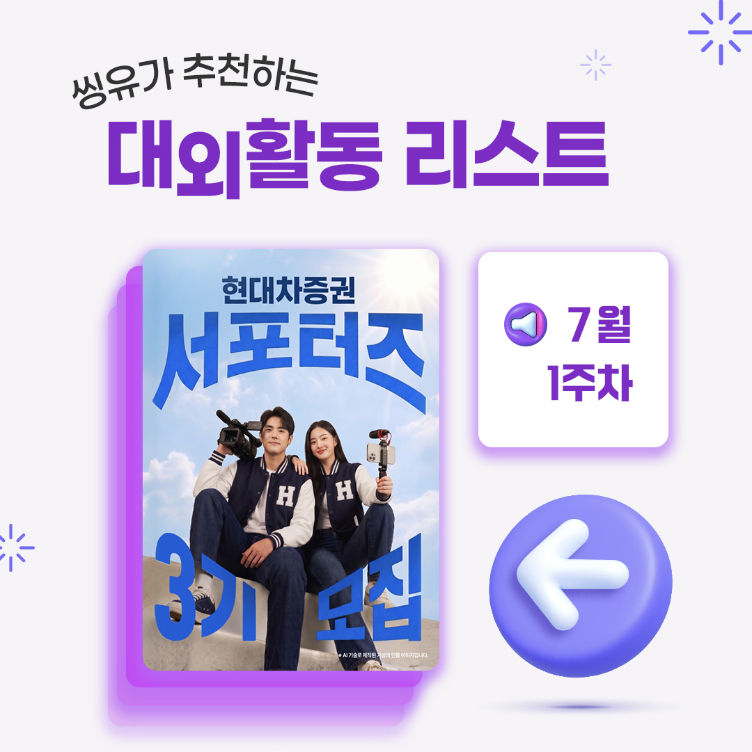 [7월 1주] 씽유가 추천하는 대외활동리스트