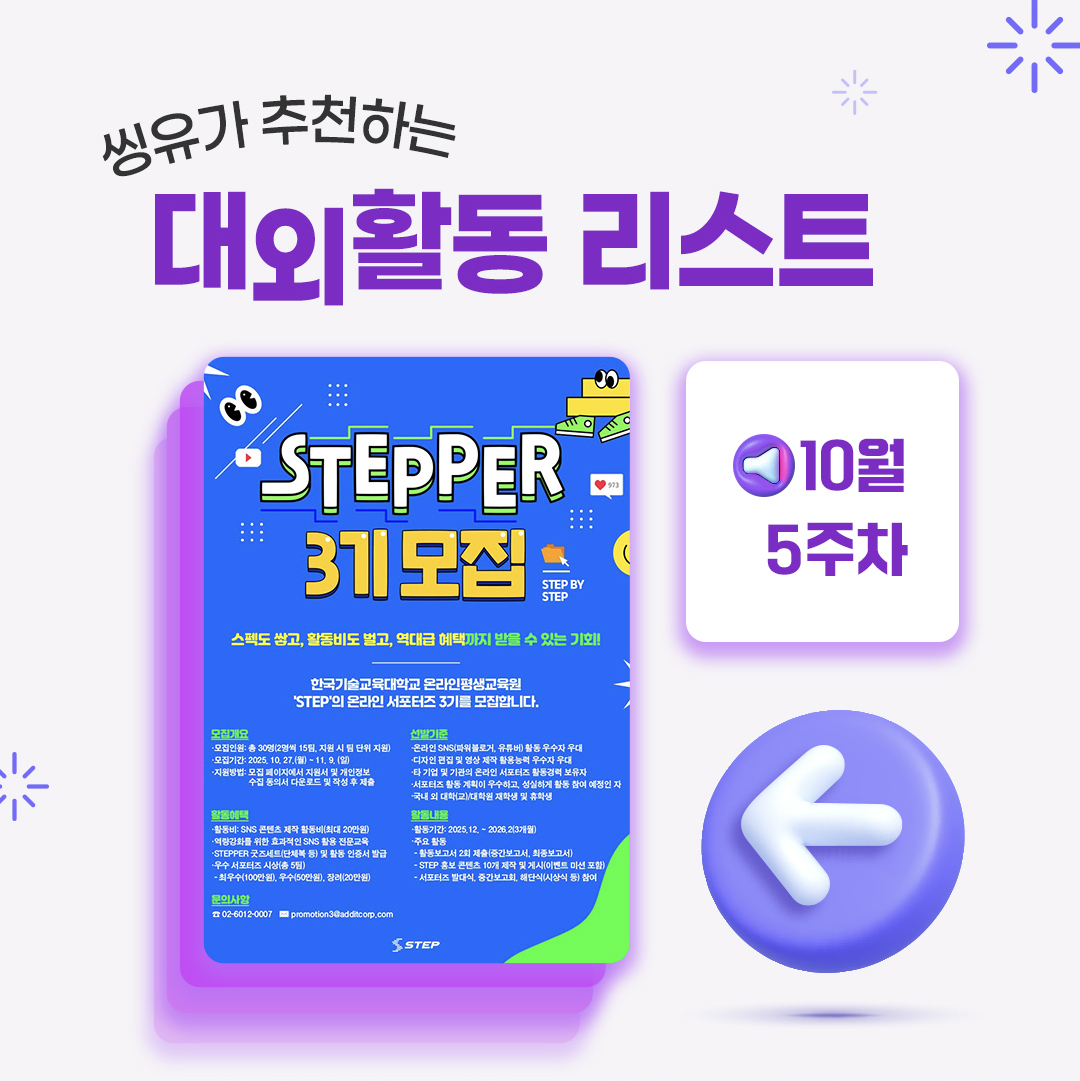 [10월 5주] 씽유가 추천하는 대외활동리스트