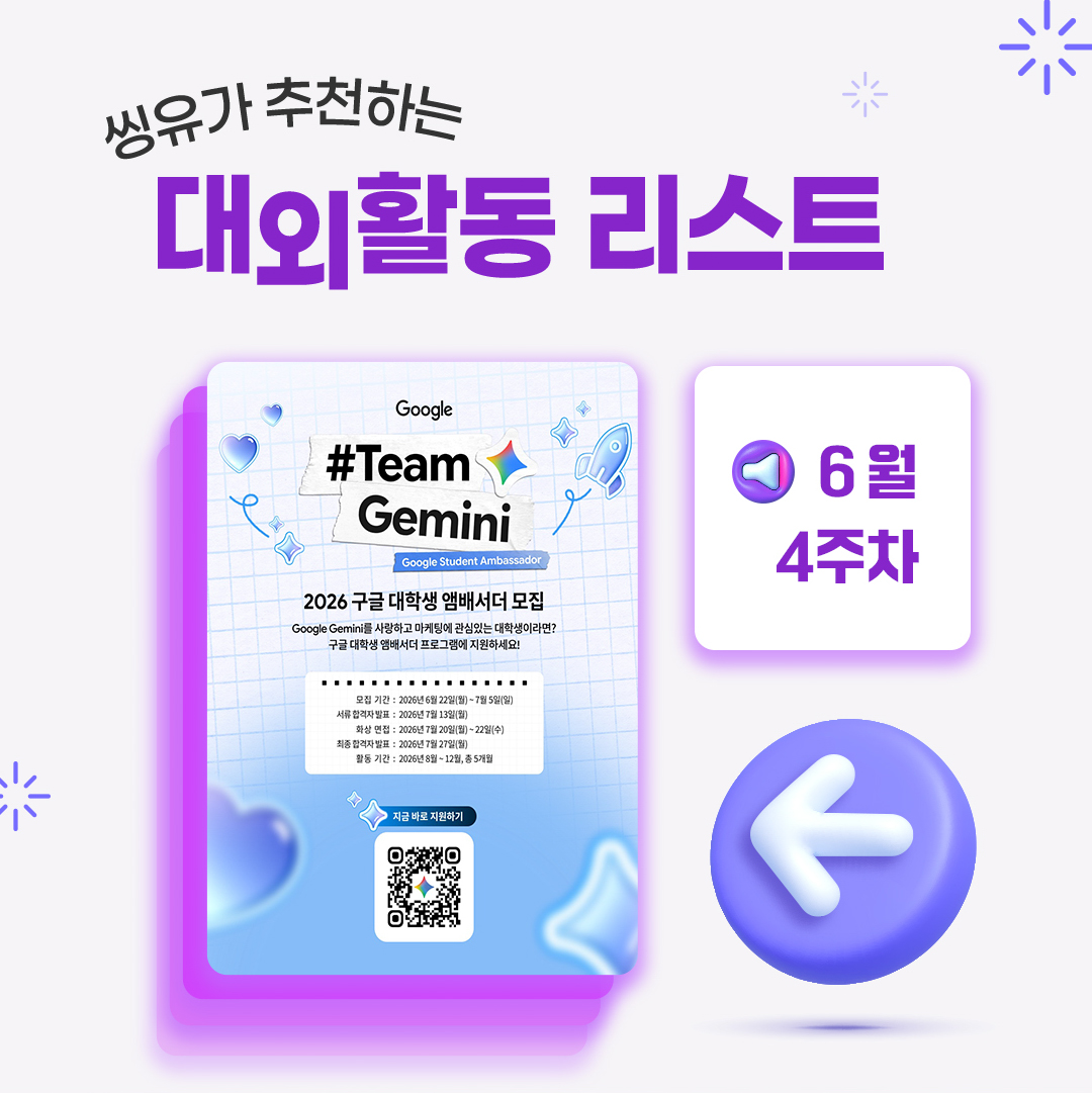 [6월 4주] 씽유가 추천하는 대외활동리스트