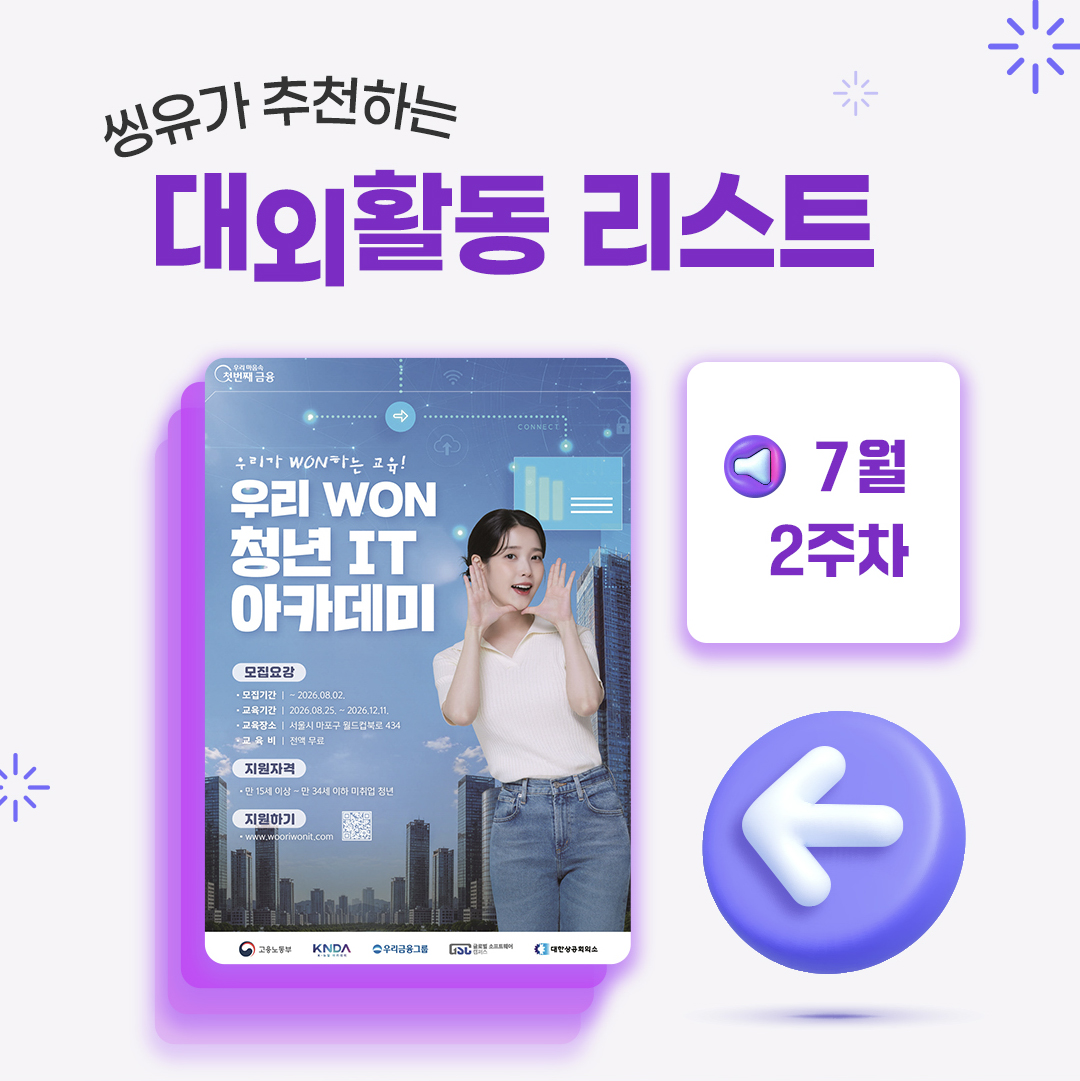 [7월 2주] 씽유가 추천하는 대외활동리스트