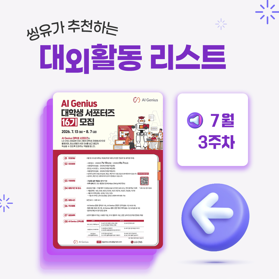 [7월 3주] 씽유가 추천하는 대외활동리스트