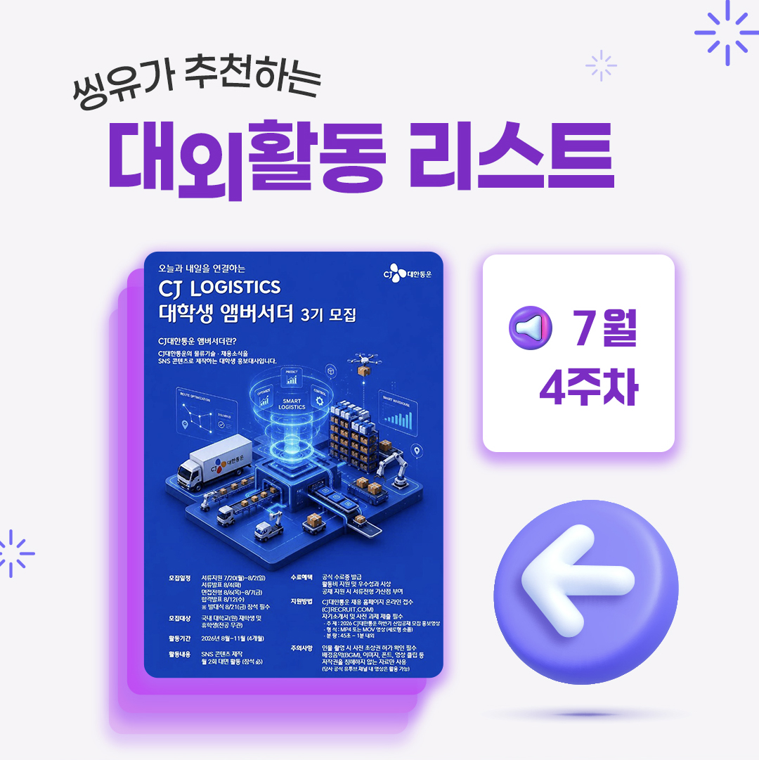 [7월 4주] 씽유가 추천하는 대외활동리스트