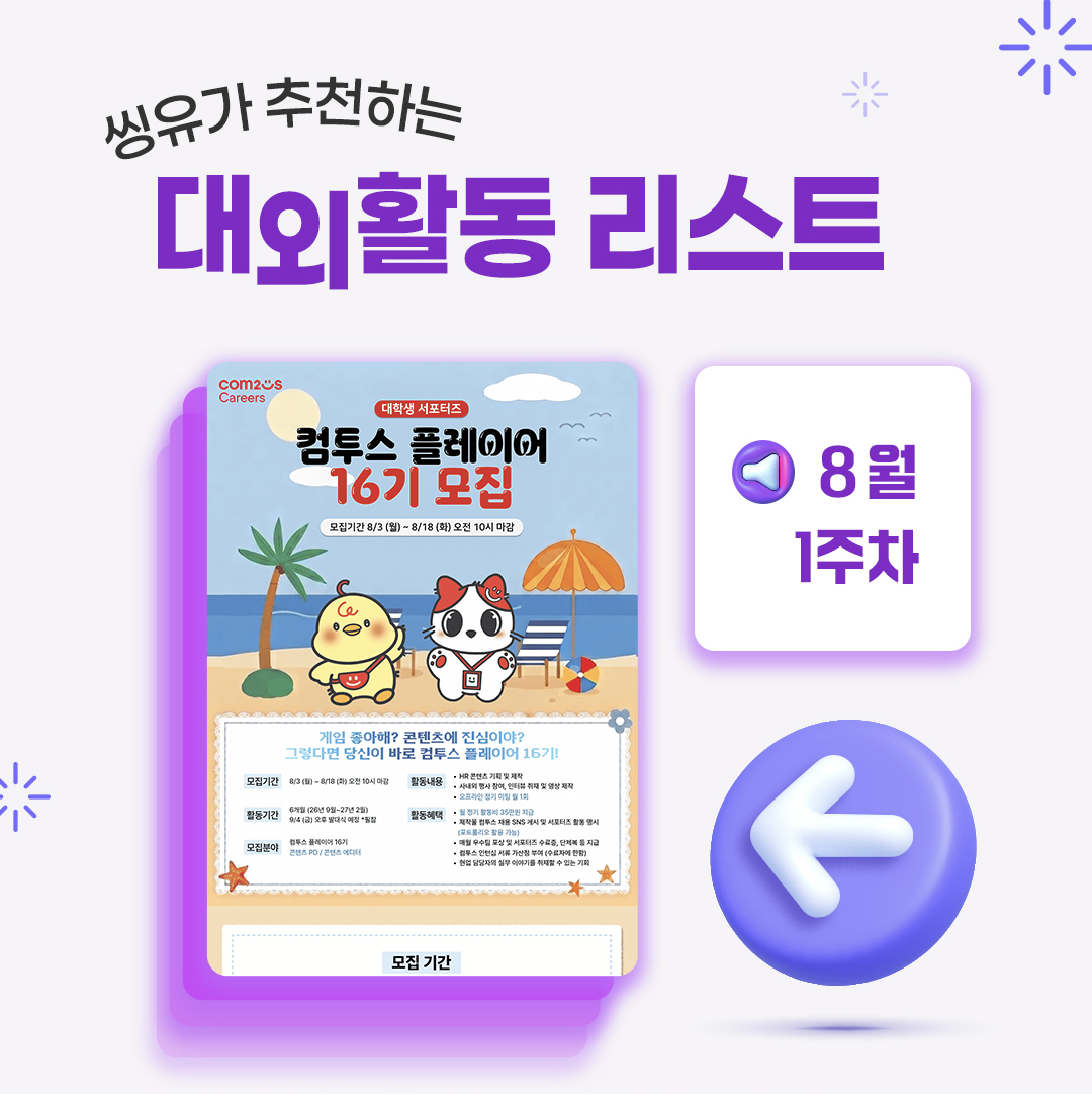 [8월 1주] 씽유가 추천하는 대외활동리스트