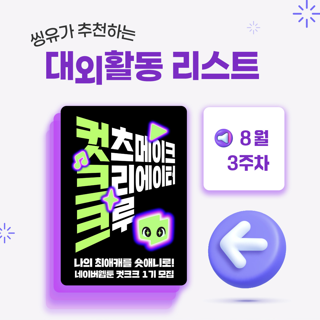 [8월 3주] 씽유가 추천하는 대외활동리스트