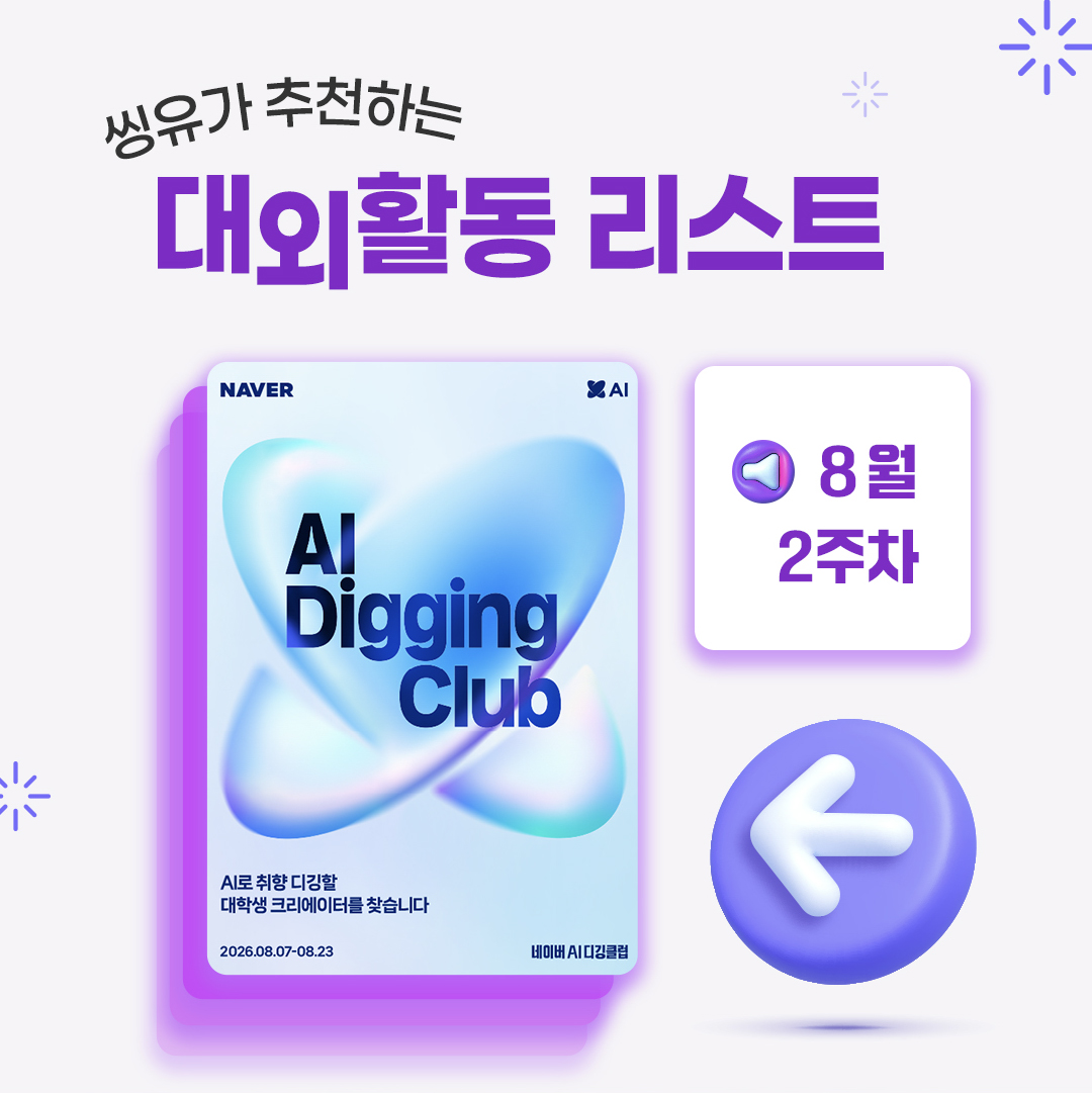 [8월 2주] 씽유가 추천하는 대외활동리스트