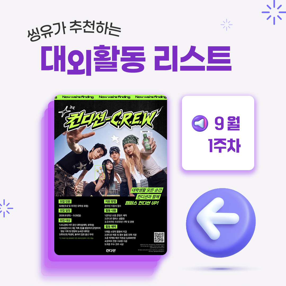 [9월 1주] 씽유가 추천하는 대외활동리스트