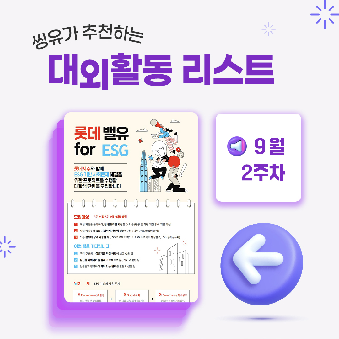 [9월 2주] 씽유가 추천하는 대외활동리스트