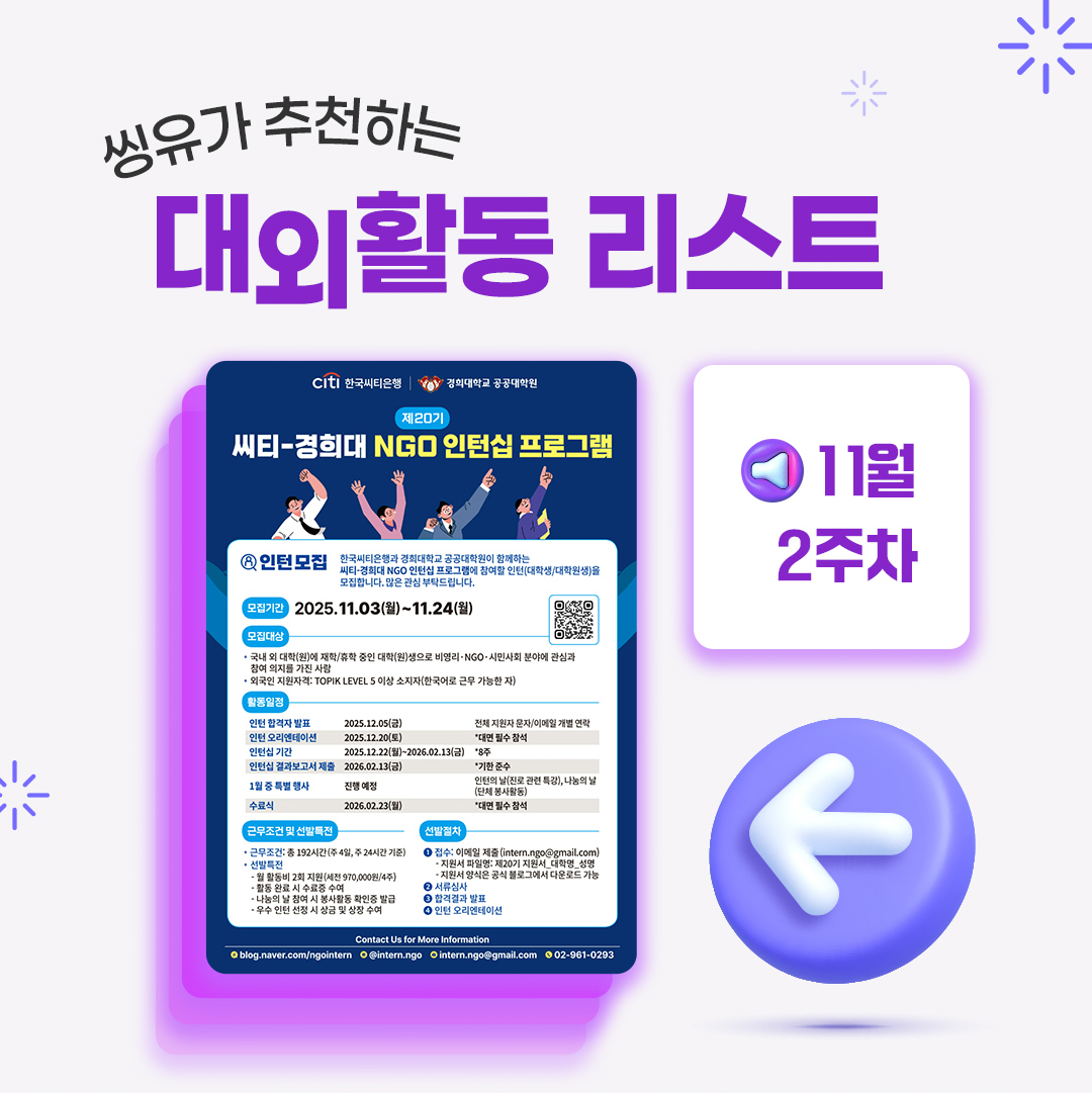 [11월 2주] 씽유가 추천하는 대외활동리스트