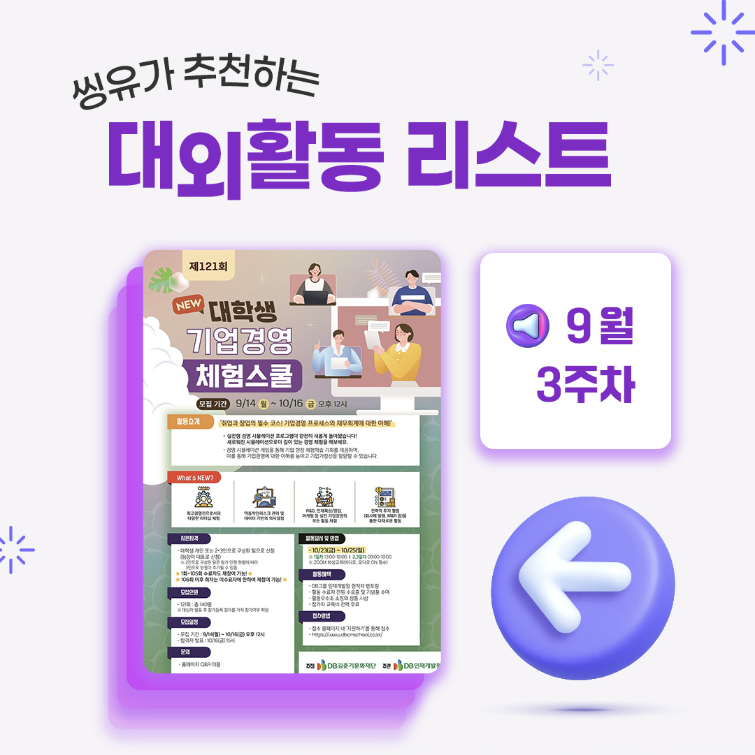 [9월 3주] 씽유가 추천하는 대외활동리스트