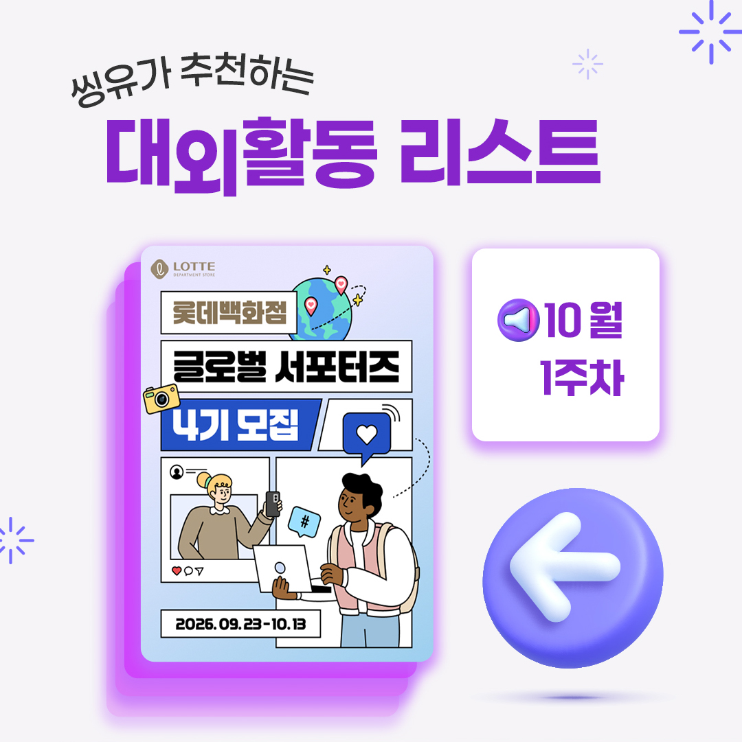 [10월 1주] 씽유가 추천하는 대외활동리스트